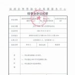 深圳市智慧海安全救援服务中心第二届九次理事会会议纪要