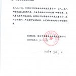 深圳市智慧海安全救援服务中心负责人承诺